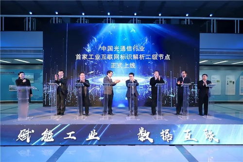 工業(yè)互聯(lián)網(wǎng)標(biāo)識(shí)服務(wù)節(jié)點(diǎn)光通信正式上線，助力工業(yè)數(shù)據(jù)服務(wù)轉(zhuǎn)型升級(jí)
