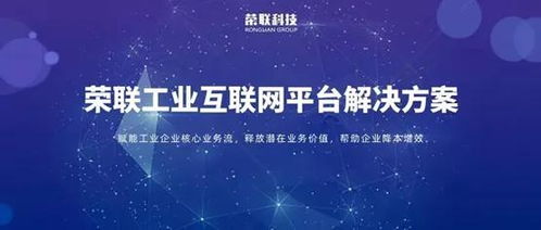 聚焦十四五 榮聯以工業互聯網數據服務，加速制造業轉型升級